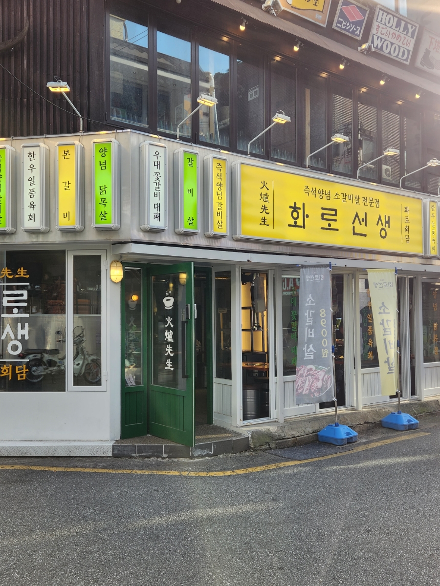 화로선생 이미지