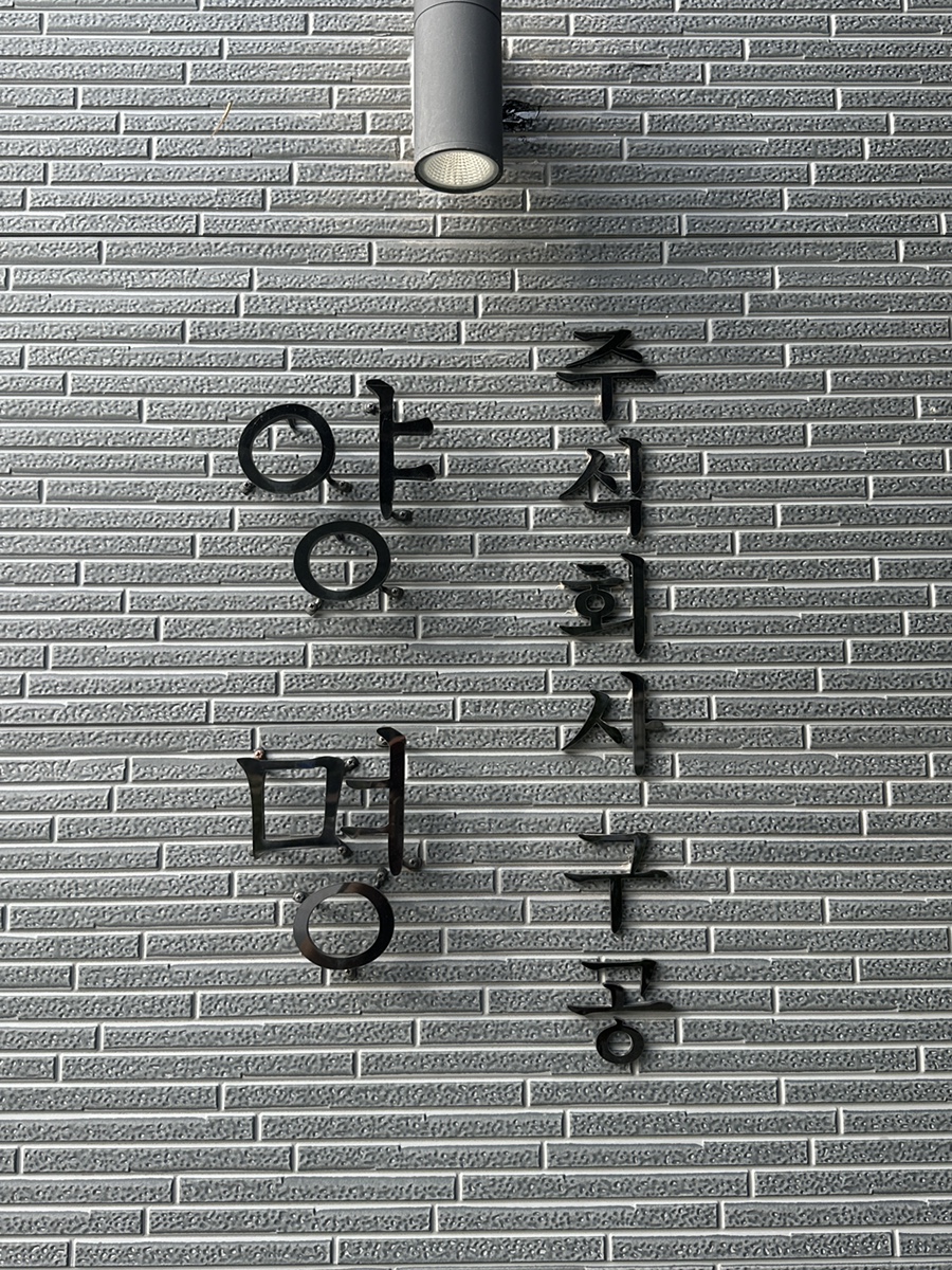 주식회사 양명 이미지