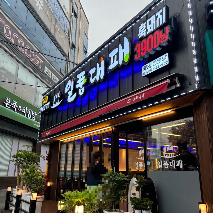 일품대패 평화점 이미지