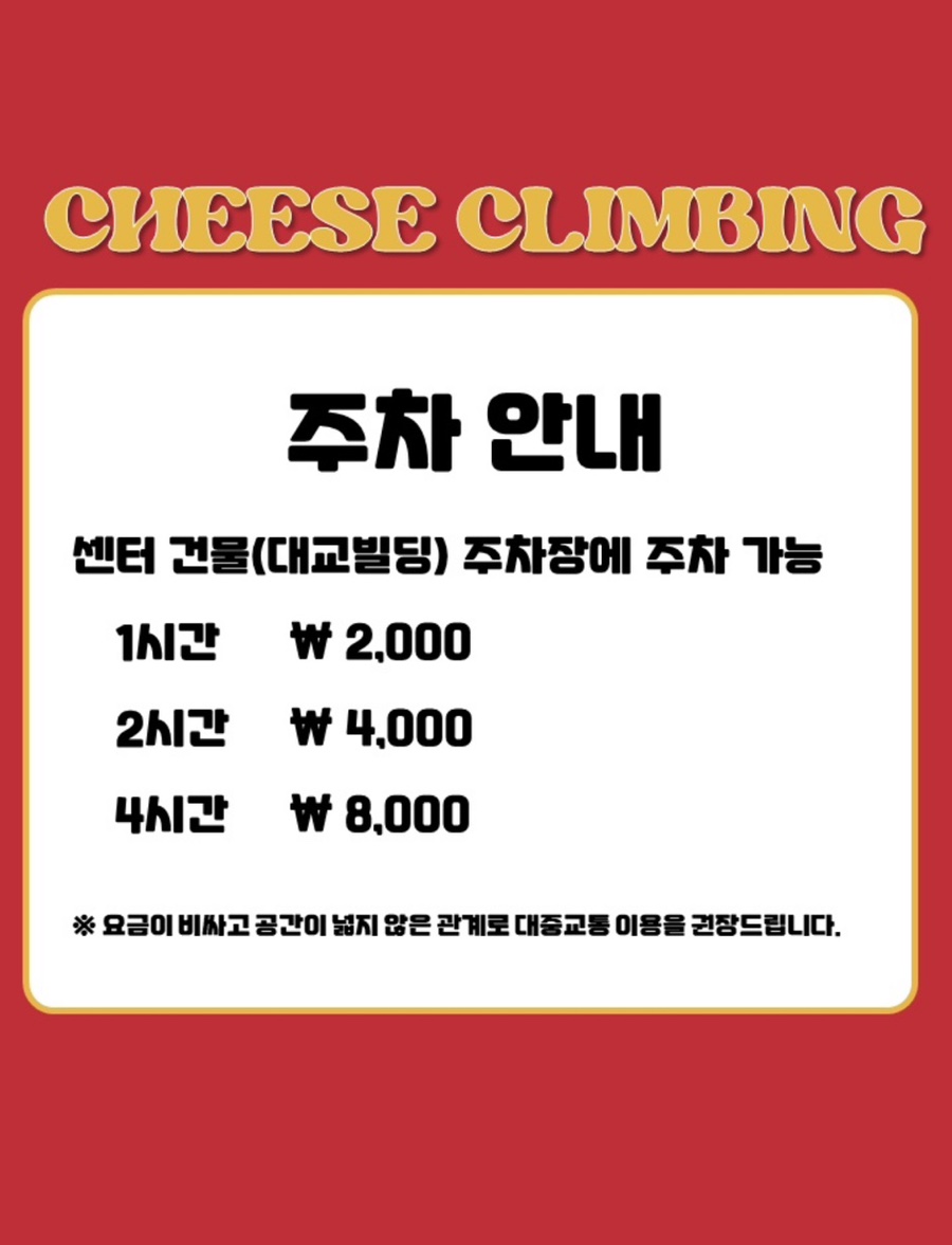 치즈클라이밍 이미지