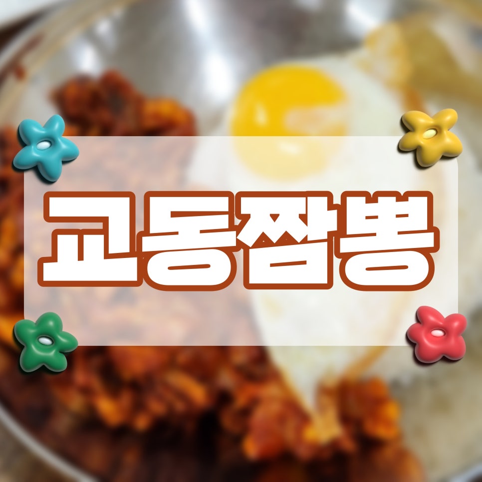 먹두리짬뽕 이미지