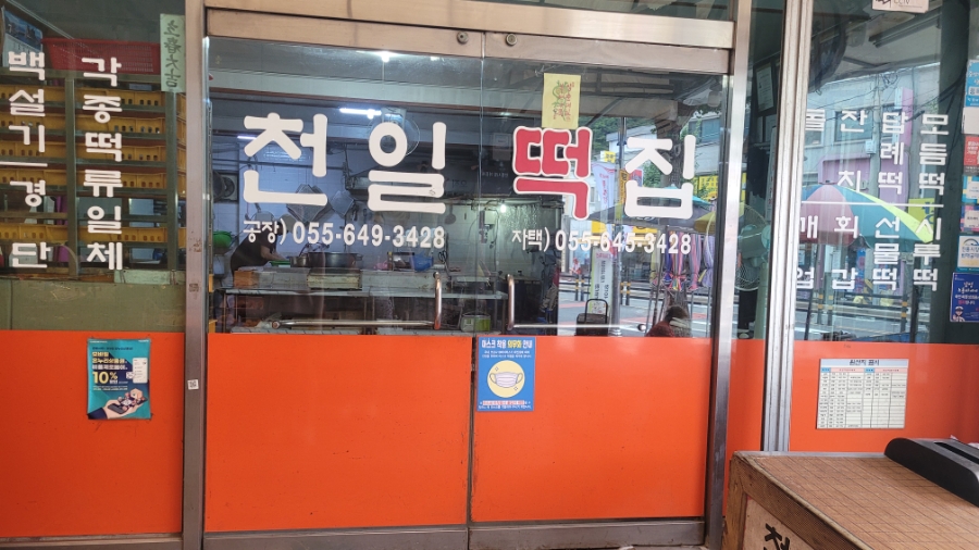 천일떡집 이미지
