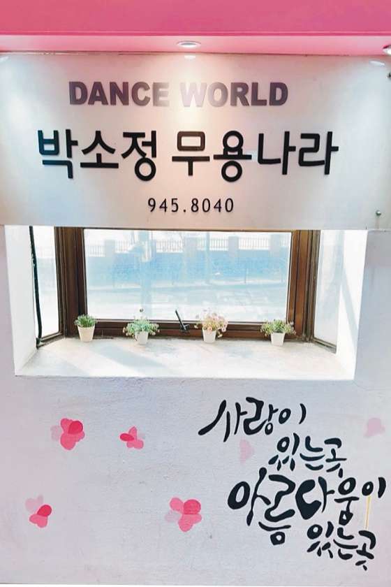 박소정무용학원 이미지