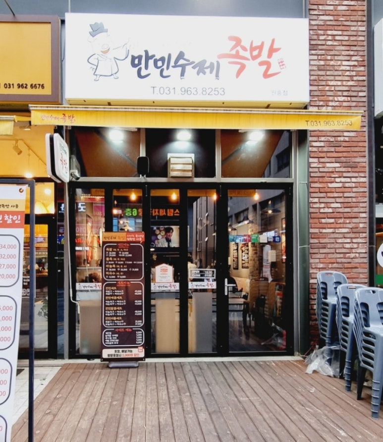 만민수제족발 이미지