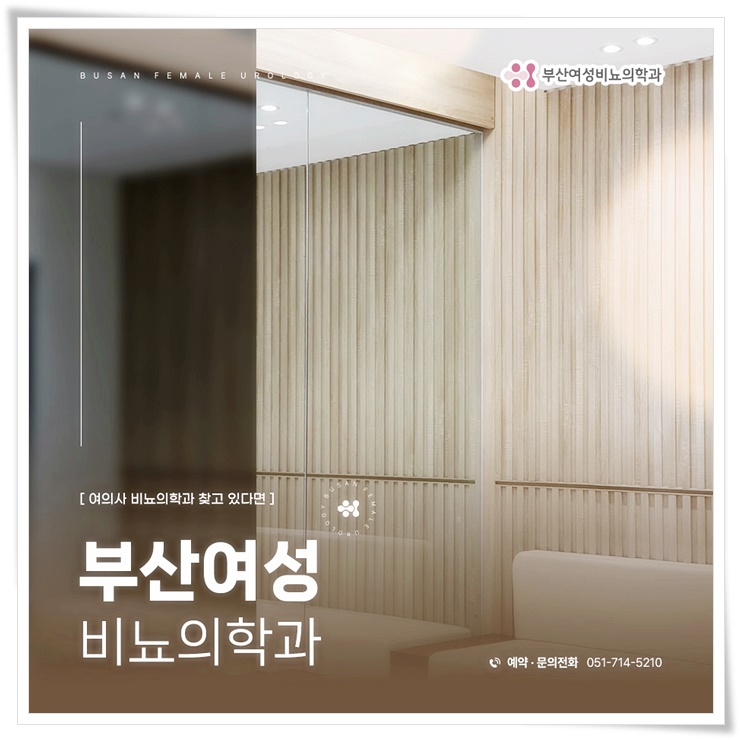 부산여성비뇨의학과의원 이미지