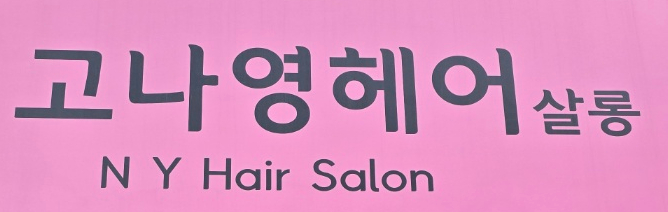 고나영헤어 이미지