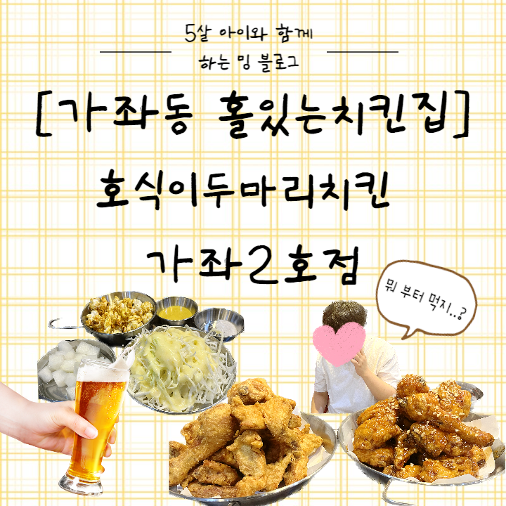 호식이두마리치킨 가좌2호점 이미지