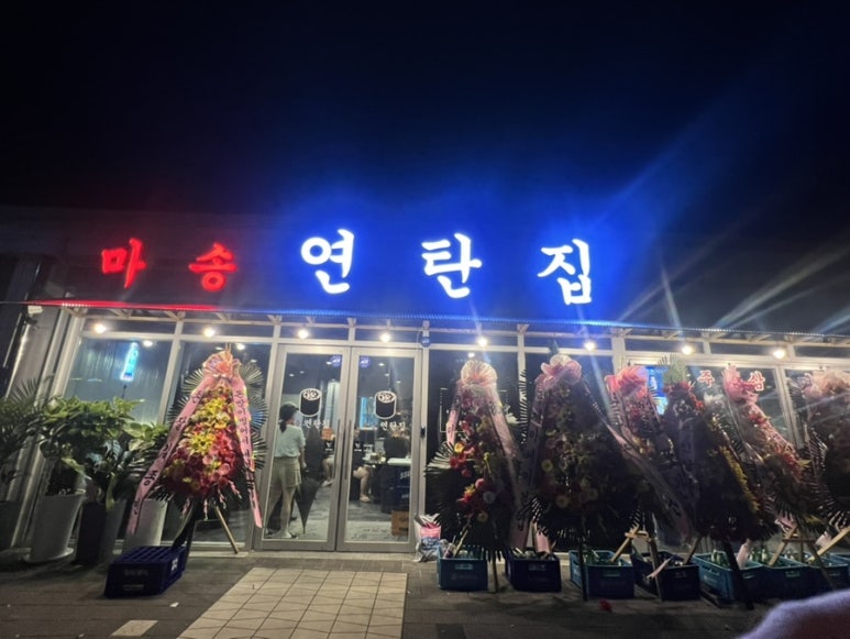 마송연탄집 이미지