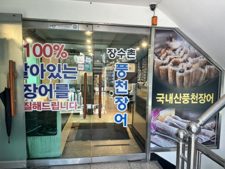 가산풍천장어 이미지