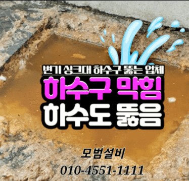 하수구변기뚫는곳씽크대하수도뚫음욕실막힘 이미지