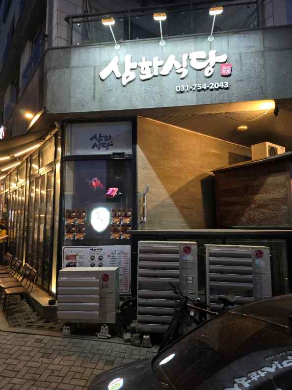 삼화식당 이미지