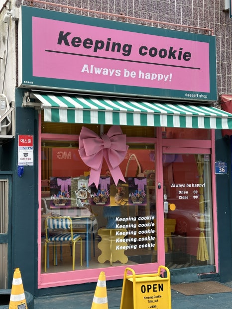 키핑쿠키(keeping cookie) 이미지