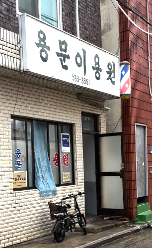 모범이발소 이미지