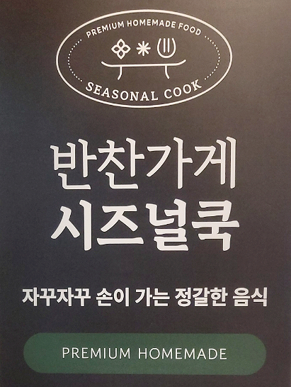 시즈널쿡 이미지