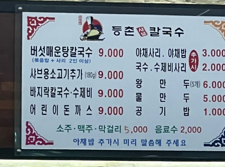 등촌샤브칼국수용화점 이미지