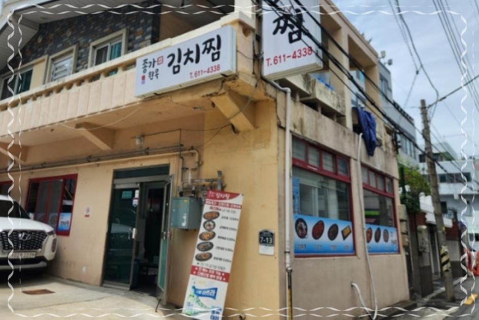 종가 한옥 김치찜 이미지