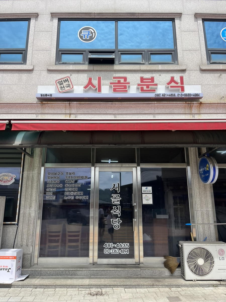 강원분식식당 이미지