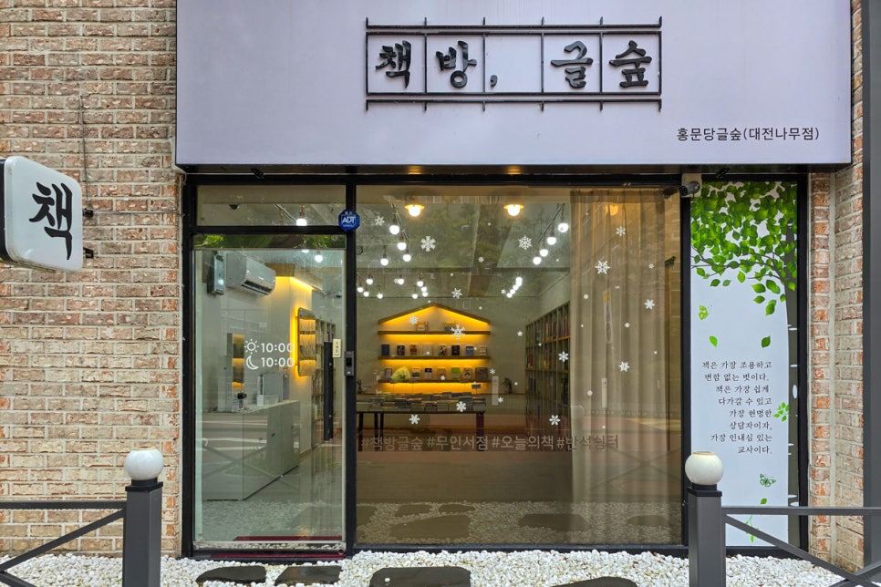 홍문당글숲대전나무점 이미지