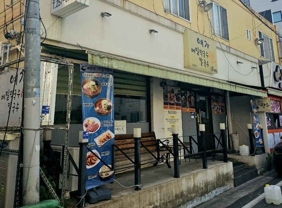 예가막국수 이미지