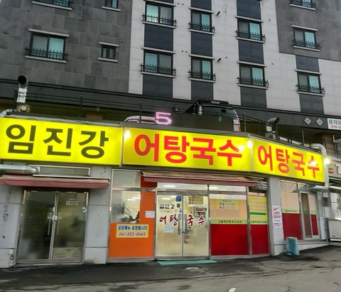 임진강어탕국수 이미지