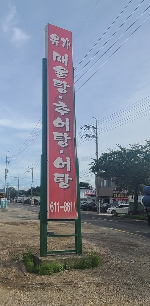 유가매운탕 이미지