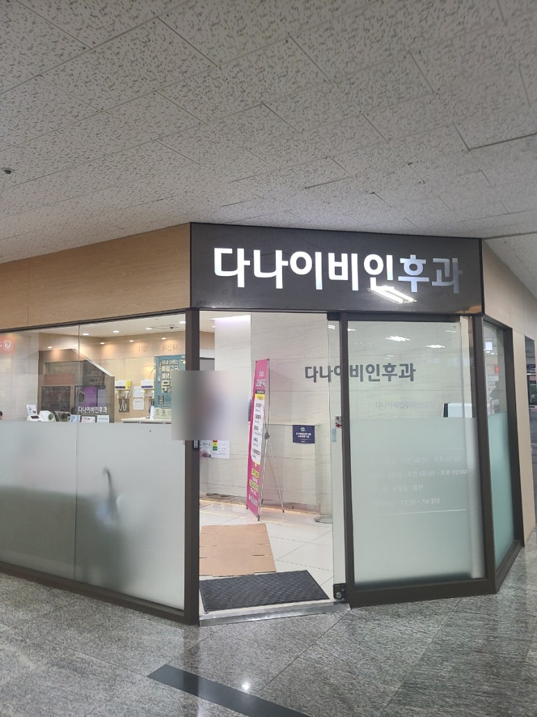 다나이비인후과의원 이미지