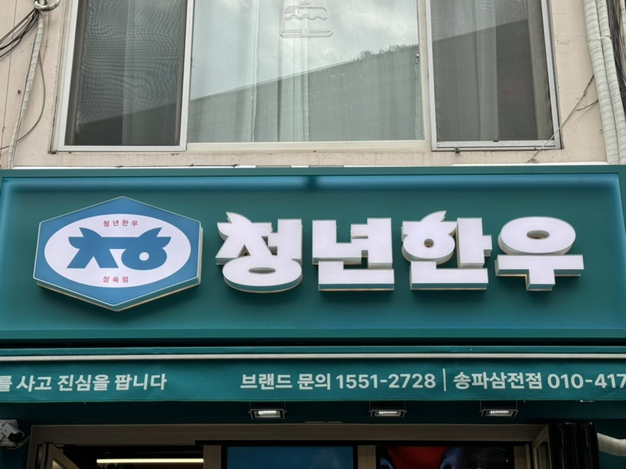 명품한우암소정육점 이미지