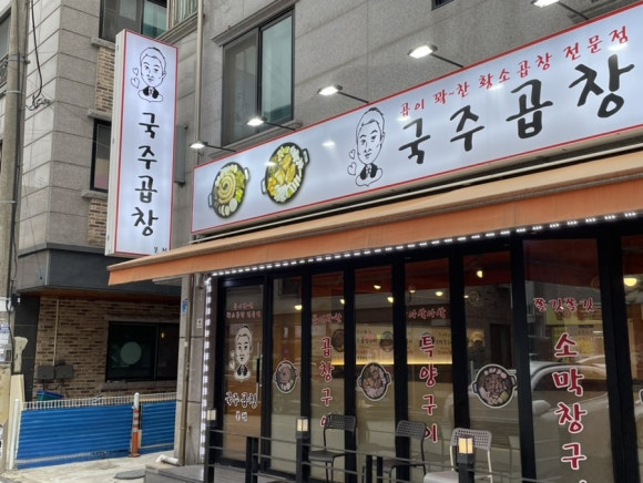국주곱창 이미지