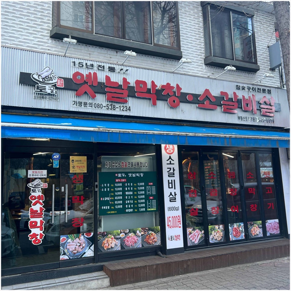 토고리옛날막창.소갈비살신트리공원점 이미지