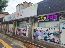 모향촌손두부 이미지