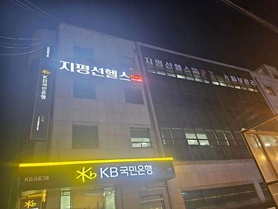 지평선헬스;제이앤제이 이미지