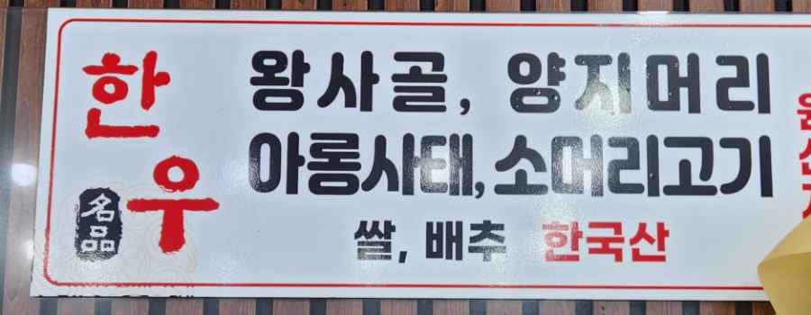 한우 한마리 설렁탕 이미지