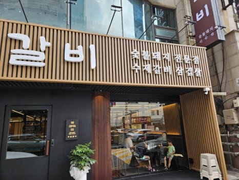 성심갈비(선사점) 이미지