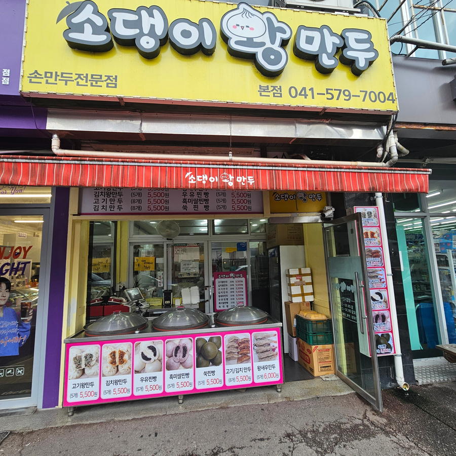 소댕이왕만두 이미지