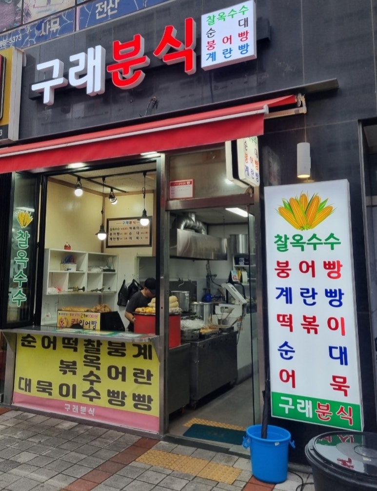 구래분식 이미지
