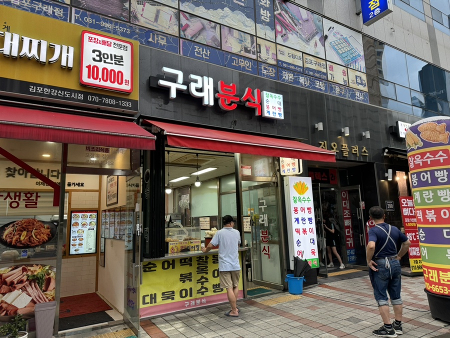 구래분식 이미지