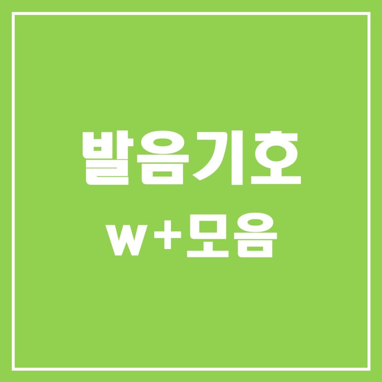 발음기호 / w+모음 : 네이버 블로그