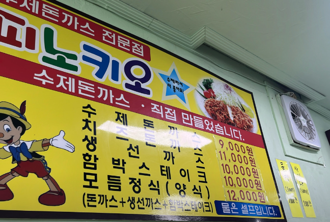 피노키오수제돈까스전문점 이미지