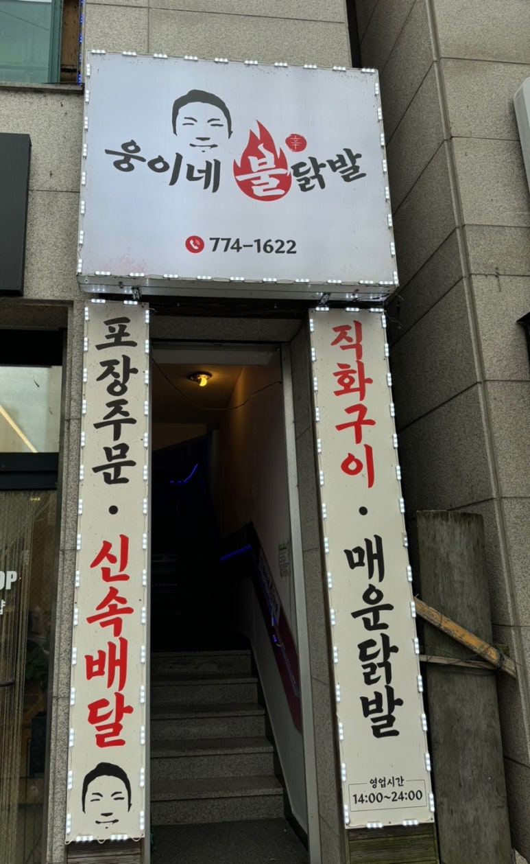 웅이네불닭발 이미지