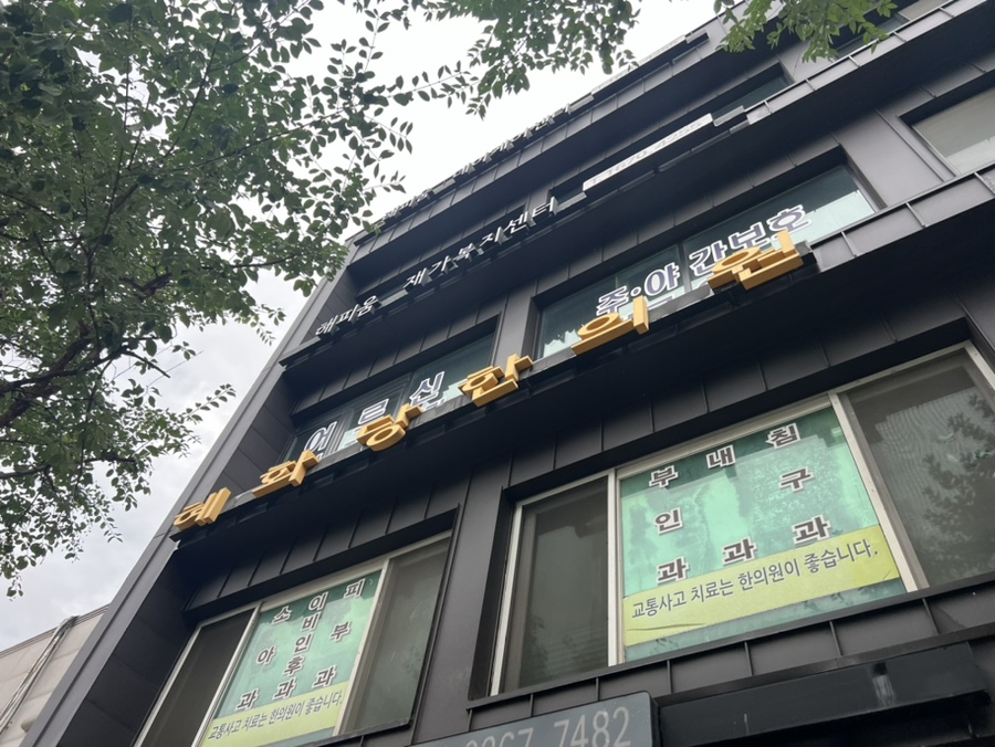 혜화당한의원 이미지