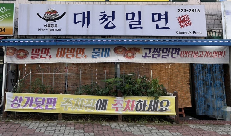대청밀면 이미지