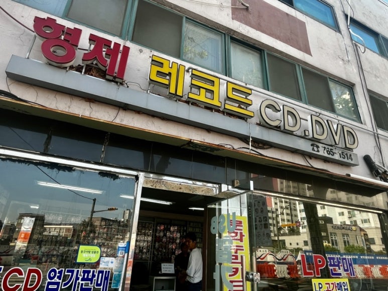 형제레코드 이미지