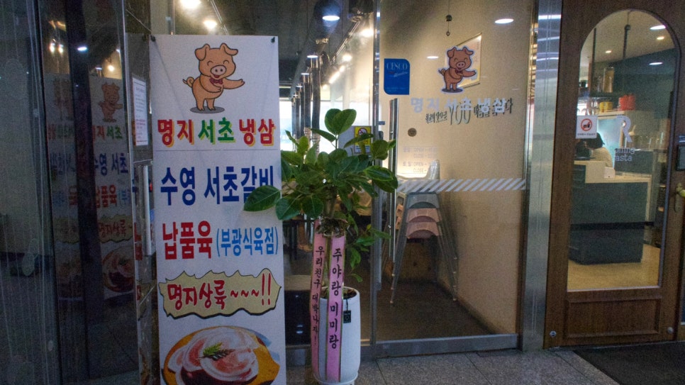 명지식육점 이미지