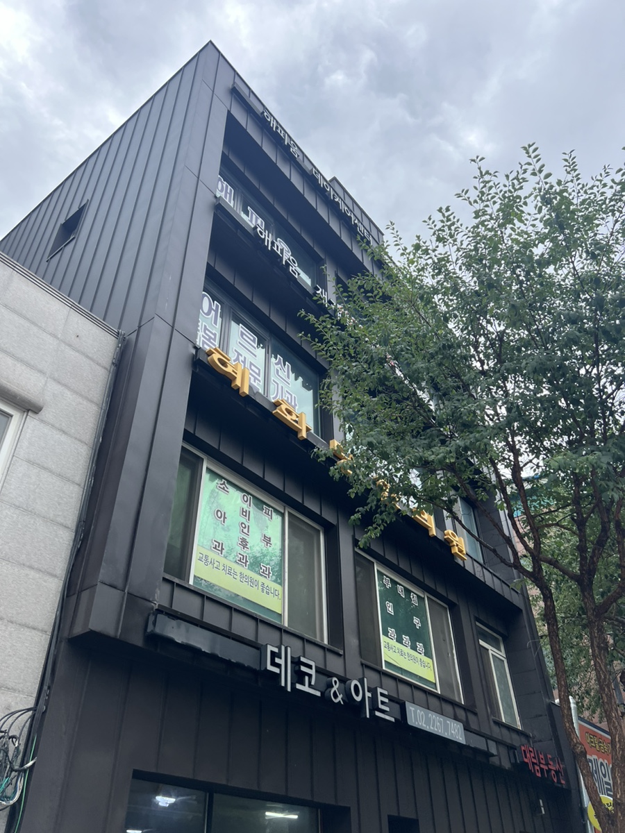 혜화당한의원 이미지