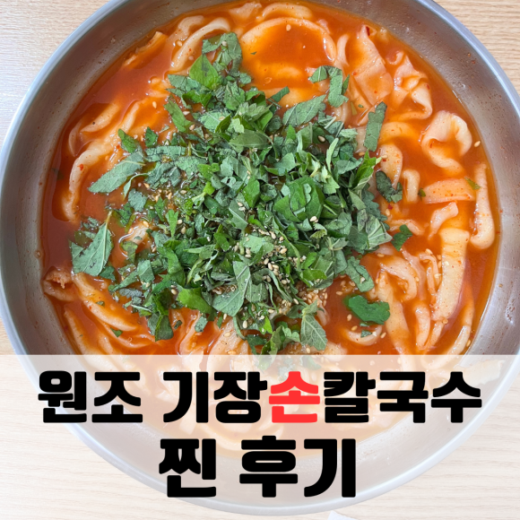 원조기장손칼국수기장시장 이미지