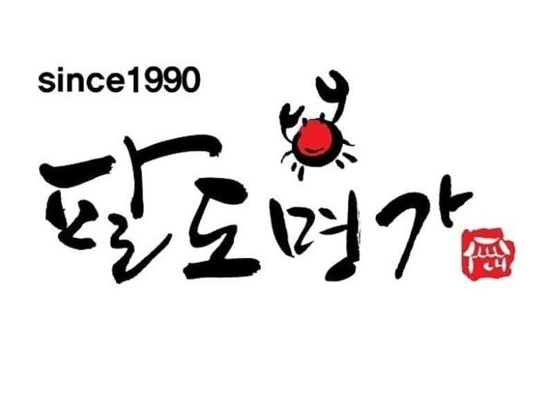 팔도명가 이미지