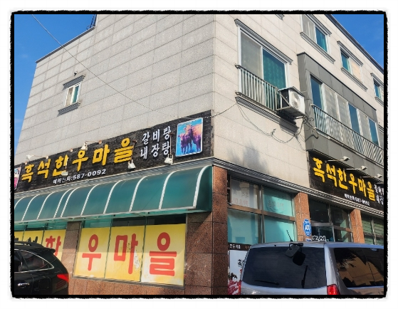 흑석한우마을 이미지