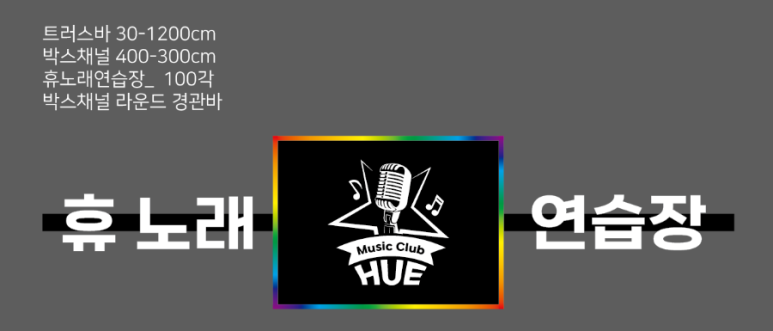 휴노래연습장 이미지