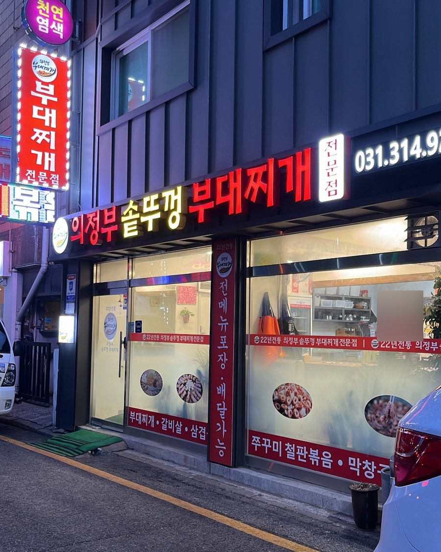 의정부솥뚜껑부대찌개 이미지