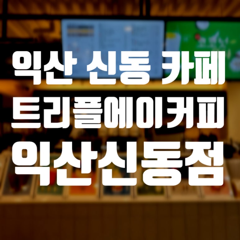 트리플에이커피익산 이미지